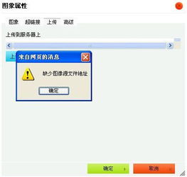 织梦cms后台上传不了图片,弹出 缺少图像源文件地址