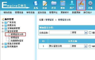 帝国留言板如何使用 帝国cms留言板插件使用详解